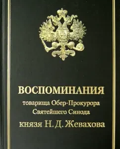 The memoirs of the comrade chief prosecutor of the St. Synod of Prince N.D. Zhevakhova: Nikolai Zhevakhov