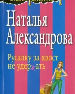 The mermaid cannot hold the tail: Natalia Alexandrova