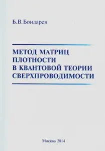 The method of density matrices in quantum theory of superconductivity: Boris Bondarev