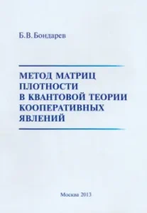 The method of density matrices in the quantum theory of cooperative phenomena: Boris Bondarev