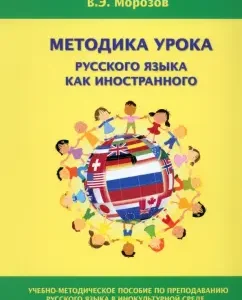 The methodology of the Russian language lesson as a foreign language. Teaching and methodological teaching aid: Valery Morozov