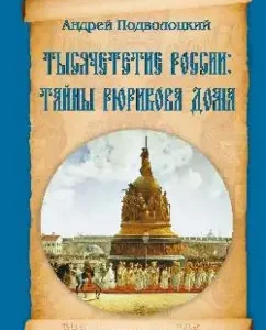 The millennium of Russia. Secrets of Rurikova at home: Andrey Podvolotsky