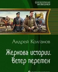 The millstones of history. Wind of change: Andrey Kolganov
