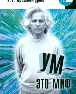 The mind is a myth. Conversations with U.G. Krishnamurti: W. Krishnamurti