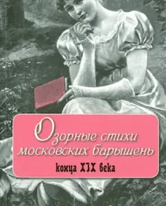 The mischievous verses of Moscow young ladies of the late XIX century