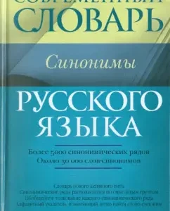 The modern dictionary of the Russian language. Synonyms: Babenko