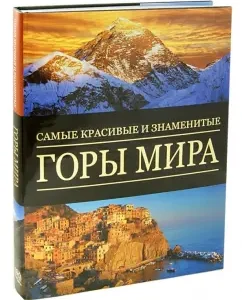 The most beautiful and famous mountains in the world: Stefano Ardito