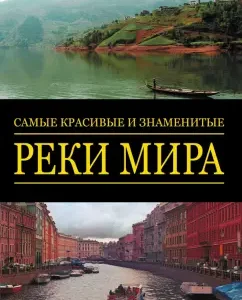 The most beautiful and famous rivers of the world: Paolo Novaresio