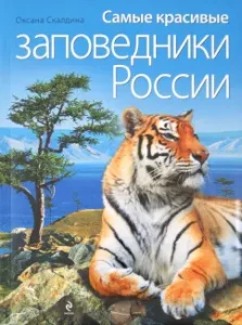 The most beautiful reserves of Russia: Oksana Skaldina