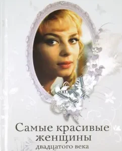 The most beautiful women of the twentieth century: Tatyana Kireenkova
