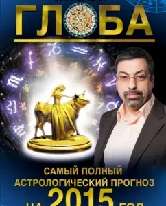 The most complete astrological forecast for 2015: Pavel Globa