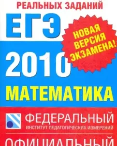 The most complete edition of typical options for real tasks of the exam. 2010. Mathematics: Semenov