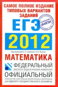 The most complete publication of typical options for the examination of the exam. 2012. Mathematics: Semenov