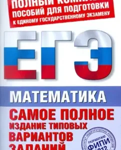 The most complete publication of typical options for the examination of the exam: 2012: Mathematics: Vysotsky