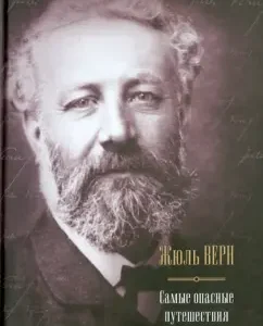The most dangerous trips and adventures: Jules Verne