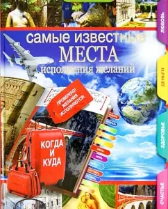 The most famous places for the fulfillment of desires around the world: Ekaterina Trekhova