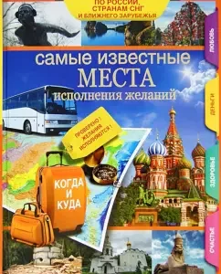 The most famous places for the fulfillment of the desires of Russia