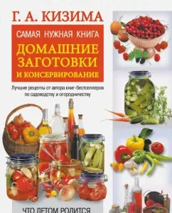 The most necessary book. Home blanks and canning: Galina Kizima