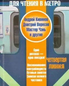 The most necessary book for reading in the subway. Fourth line: Kivinov