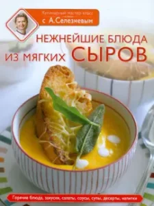 The most tender dishes of soft cheeses: Seleznev