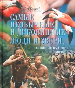 The most unusual and outlandish people and animals standing on the verge of extinction: Mironenko