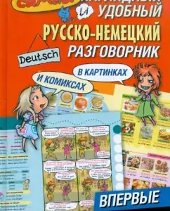 The most visual and convenient Russian-German phrasebook