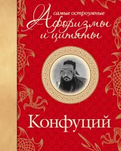 The most witty aphorisms and quotes: Confucius