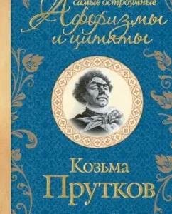 The most witty aphorisms and quotes: Kozma Prutkov