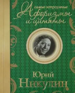 The most witty aphorisms and quotes: Yuri Nikulin