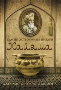 The most witty quotes of Omar Khayyama: Aliyeva Nail Omar Hayyam