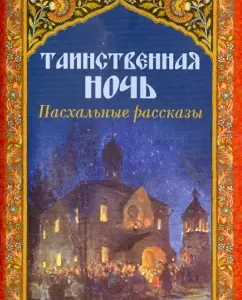 The mysterious night. Easter stories: Averchenko