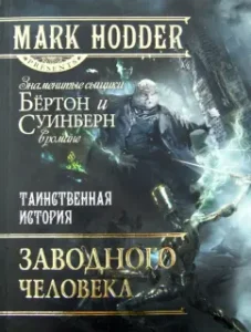 The mysterious story of a clockwork person: Mark Hodder