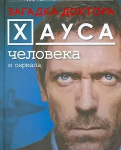 The mystery of Dr. House is a man and a series: L. Wilson