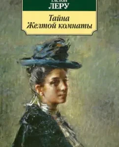 The mystery of the yellow room: Gaston Lerus
