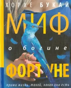The myth of the goddess Fortune: Jorge Bukai