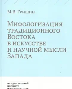 The mythologization of the traditional East in the art and scientific thought of the West: Mikhail Grishin