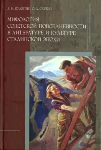 The mythology of Soviet everyday life in the literature and culture of the Stalin era. Monograph: Kulyapin