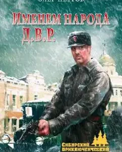The name of the people D.V.r.: Oleg Petrov