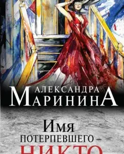 The name of the victim is no one: Alexander Marinin
