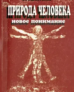 The nature of man. New Understanding: Oleg Shestakov