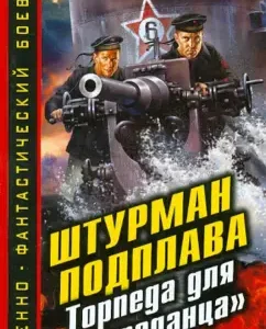 The navigator of the float. Torpedo for "Pogadanza": Yuri Korchevsky