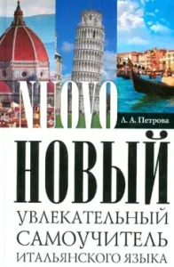The new fascinating self -instruction of the Italian language. Practical course: Lyudmila Petrova