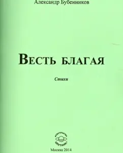 The news is good. Poems: Alexander Bubennikov