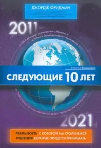 The next 10 years. 2011 - 2012: George Friedman
