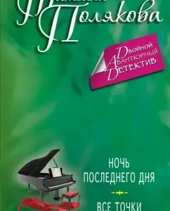The night of the last day. All points above I: Tatyana Polyakova