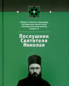 The novice of St. Nicholas. Book 2: Muravlev