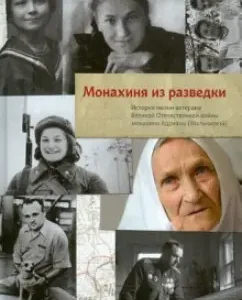 The nun from intelligence. Life Life of the Veteran of the General Muscovites Adriana (Malysheva): Anna Danilova