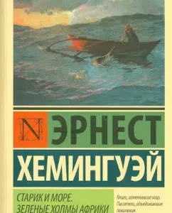 The old man and the sea. Green hills of Africa: Ernest Hemingway