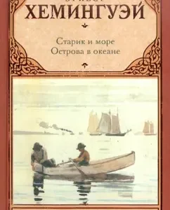 The old man and the sea. Islands in the ocean: Ernest Hemingway