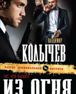 The one who came out of the fire: Vladimir Kolychev